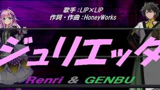 【GENBU&Renri】ジュリエッタ【カバー曲】