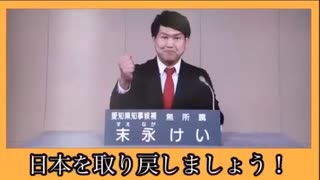 愛知県知事候補 末永 けい 政見放送