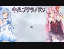 琴葉姉妹とオカルト 牛久プテラノドン【VOICEROID解説】