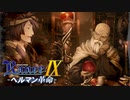 フリークとルーン【ランス9-ヘルマン革命-】#33