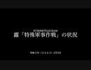 [読み上げ] ウクライナに於けるロシア「特殊軍事作戦」の状況 (2023年2月3日)