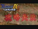 ミッション達成は難しい【ランス9-ヘルマン革命-】#34