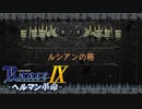 ルシアンの箱【ランス9-ヘルマン革命-】#35