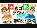 住めば都ラジオはいぱー＃22-1【浦家の正月と謎の小包】