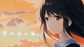 【歌愛ユキ】君のほんね。/あたまわるいやつ