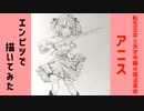 「転生王女と天才令嬢の魔法革命　アニス」還暦男がHB鉛筆1本で描いてみた。