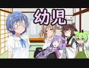幼児退行したみんなの世話をするつづみちゃん