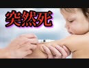 生後6ヶ月の赤ちゃんに4種類のワクチンを接種後、突然死。