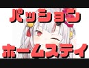 【コメ付き】パッションでホームステイしたあやめ嬢【ホロライブ切り抜き】