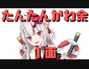 【コメ付き】たんたんかわ余　１面【ホロライブ切り抜き】