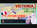 【VIC3】アルジェリアでフランスから領土奪還！