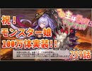 うぷ主は美少年になるようです モンスター娘TD 259話 5章 5-7「オールフォーマスター」