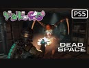 【ゾンビが石村！】Dead Space リメイク 実況プレイ #2【PS5】