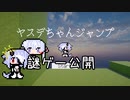 ヤスデちゃんジャンプ公開！