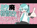 ミク廃を初音ミク断ちしてみた!! / ミクウナ