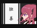 独善　〈夏色花梨〉