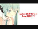 Twitterが凍りました  feat.初音ミク