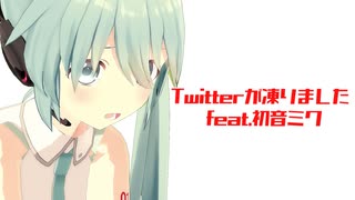 Twitterが凍りました  feat.初音ミク