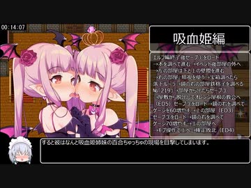 [実質エロゲRTA] TS魔物娘島100％RTA＿1時間38分18秒 ＿part2/9　吸血姫編