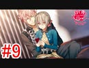 【初デートは屋上に閉じ込められた！？】※ネタバレ注意『殺し屋とストロベリーPIUS＋』如晴実況!#9
