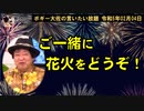 ご一緒にどうぞ！　ボギー大佐の言いたい放題　2023年02月04日　20時頃　放送分