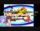 【VOICEROID実況】昔やっていたチョコボレーシングを今やってみた　part１　