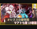【城プロ:RE】『オシリスの審判場 マアト七層 15審議』いまさら始める城プロ#214【VOICEVOX＋ゆっくり】