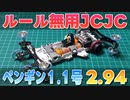 ミニ四駆 ルール無用JCJCタイムアタック その2 ペンギン1.1号 2.94秒