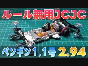ミニ四駆 ルール無用JCJCタイムアタック その2 ペンギン1.1号 2.94秒