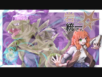 【ポケモンSV】岩統一さん #3