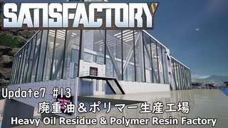 【Satisfactory Update7】 #13 廃重油＆ポリマー生産工場