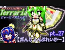 ポンコツコンビが行く！ぐだぐだテラリア実況 pt.27【だんじょんぶれいかー】