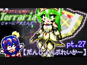 ポンコツコンビが行く！ぐだぐだテラリア実況 pt.27【だんじょんぶれいかー】