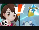 【実況】part5 ポケモンソードのんびり初見実況プレイ【ポケモン剣盾】