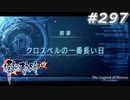 【軌跡シリーズ】英雄伝説　零の軌跡：改実況：捜査協力（#297）【制覇を目指して】