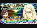 【FGO】テスカトリポカ＆トラロック！星晶石240個相当でガチャ！爆死か神引きか？！ナウイ・ミクトラン7章後半【Fate/Grand Order】【ガチャ動画】