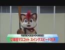 セパマスコットキャラスイングスピード対決