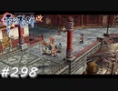 【軌跡シリーズ】英雄伝説　零の軌跡：改実況：エスコート（#298）【制覇を目指して】