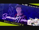 【ネタバレ有】ソウルハッカーズ2　part.80　サマナーついなと悪魔の競演をとくとご覧あれ【VOICEROID実況】