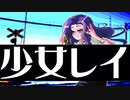 【歌ってみた】 ♪ 少女レイ / みきとP Covered by あーや