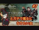 【顔出し】#7 ハリーポッターとアズカバンの囚人 GC版