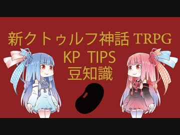 【新クトゥルフ神話TRPG】プレイングガイド豆知識KPティップスを解説してみた