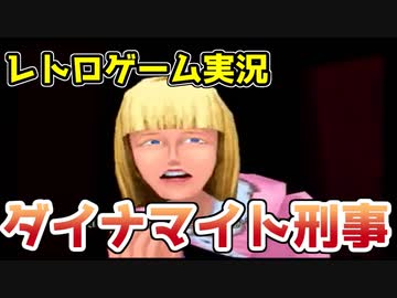 【単発ゲーム実況】ダイナマイト刑事
