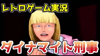 【単発ゲーム実況】ダイナマイト刑事