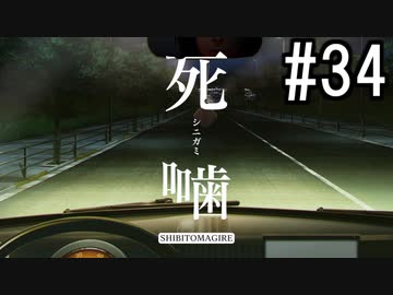 怪異ホラーアドベンチャー 『死噛 ～シビトマギレ～』 2人で実況 #34【公式認定】【EXP許可】
