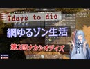 【7DAYS TO DIEα20.6】琴葉葵の網ゆるゾン生活(ナカシオデイズマルチ)part6【VOICEROID】