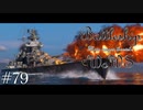 【ゆっくり実況】戦艦主兵主義者のWoWS　#79 -Preussen-