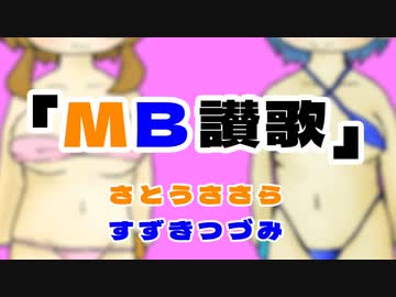 ＭＢ讃歌／さとうささら＆すずきつづみ