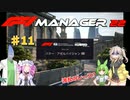 【F1Manager22】アルファタウリをマネージャーしてみた #11【VOICEVOX実況】