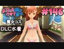 ドリームクラブgogo. 実況 #146 花里愛ちゃんとカラオケ回